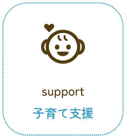 子育て支援